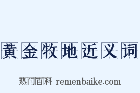 黄金牧地近义词是什么意思的图片